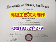 【办理UNLV本科毕业证和成绩单】1825214279微Q伪造美国内华达大学拉斯维加斯分校大学硕士学