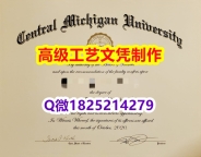 【办理CMU本科毕业证和成绩单】1825214279微Q伪造美国中央密西根大学硕士学位认证留信网真实