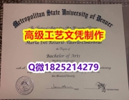 【办理MSU Denver本科毕业证和成绩单】1825214279微Q伪造美国丹佛大都会州立大学硕士