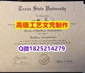 【办理TSU本科毕业证和成绩单】1825214279微Q伪造美国德克萨斯州立大学硕士学位认证留信网真