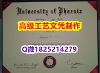 【办理UPX本科毕业证和成绩单】1825214279微Q伪造美国凤凰城大学硕士学位认证留信网真实可查