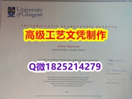 【办理Glasgow本科毕业证和成绩单】1825214279微Q伪造英国格拉斯哥大学硕士学位认证留信
