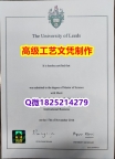 【办理Leeds本科毕业证和成绩单】1825214279微Q伪造英国利兹大学硕士学位认证留信网真实可