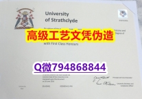 【办理Strath本科毕业证和成绩单】1825214279微Q伪造英国思克莱德大学硕士学位认证留信网