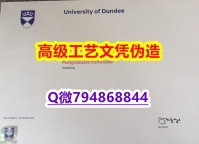 【办理U Dundee本科毕业证和成绩单】1825214279微Q伪造英国邓迪大学硕士学位认证留信网