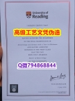 【办理UoR本科毕业证和成绩单】1825214279微Q伪造英国雷丁大学硕士学位认证留信网真实可查U