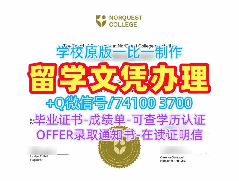 加拿大研究生文凭证书如何购买|诺奎斯特学院本科毕业证书存档可查|NorQuest荣誉学位证书定制 加拿大研究生文凭证书如何购买|诺奎斯特学院本科毕业证书存档可查|NorQuest荣誉学位证书定制