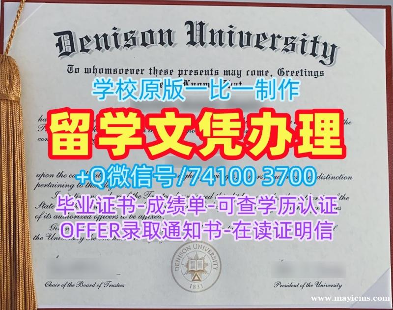 如何购买丹尼森大学学历学位认证|Denison电子版毕业证书存档可查Denison University Graduate Certificate 如何购买丹尼森大学学历学位认证|Denison电子版毕业证书存档可查Denison University Graduate Certificate
