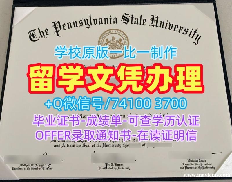 购买国外文凭学历认证书!原版复刻宾夕法尼亚州立大学本科文凭证书美国PSU硕士文凭 Master Diploma 购买国外文凭学历认证书!原版复刻宾夕法尼亚州立大学本科文凭证书美国PSU硕士文凭 Master Diploma