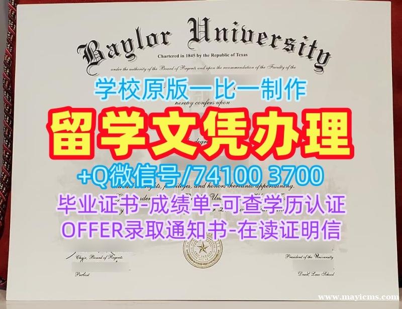 1比1仿制贝勒大学毕业证书|Baylor文凭学历认证1比1复刻Baylor University Academic Transcript 1比1仿制贝勒大学毕业证书|Baylor文凭学历认证1比1复刻Baylor University Academic Transcript