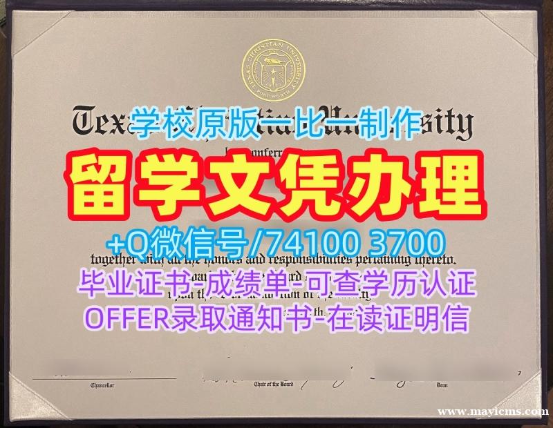 原版仿制德克萨斯基督教大学学位证书|TCU硕士学位证书制作Texas Christian University Offer 原版仿制德克萨斯基督教大学学位证书|TCU硕士学位证书制作Texas Christian University Offer