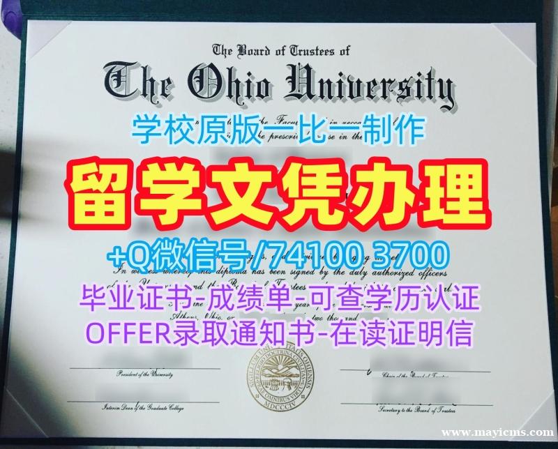 在线购买俄亥俄大学学位证书|OU成绩单原版复刻Ohio University Master Degree 在线购买俄亥俄大学学位证书|OU成绩单原版复刻Ohio University Master Degree