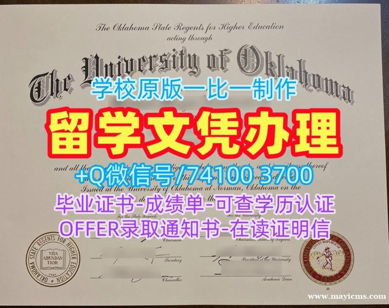 美国硕士毕业证书买/俄克拉荷马大学硕士毕业证研究生学位证书1比1仿制OU本科文凭 University of Oklahoma Graduate Certificate 美国硕士毕业证书买/俄克拉荷马大学硕士毕业证研究生学位证书1比1仿制OU本科文凭 University of Oklahoma Graduate Certificate