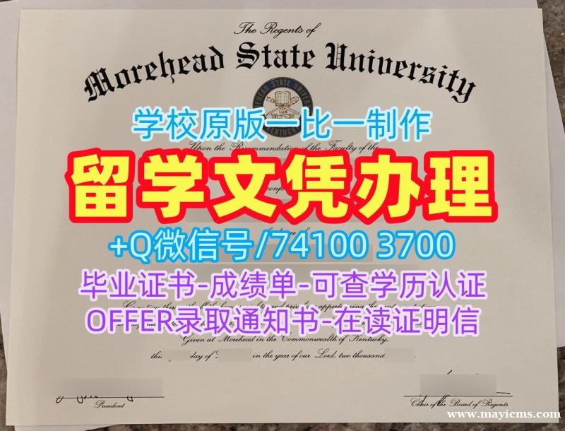 留学回国文凭办理!急速办理摩尔黑德州立大学学位证书美国Morehead State文凭证书 Bachelor Diploma 留学回国文凭办理!急速办理摩尔黑德州立大学学位证书美国Morehead State文凭证书 Bachelor Diploma