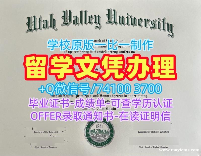 美国文凭等级出售|犹他谷大学毕业证成绩单照片哪里卖|UVU学位证书电子版原版仿制 美国文凭等级出售|犹他谷大学毕业证成绩单照片哪里卖|UVU学位证书电子版原版仿制