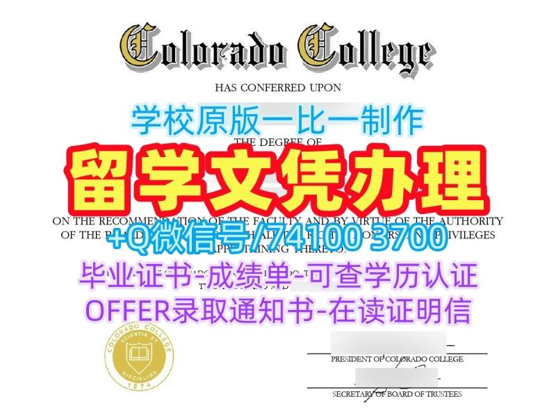 美国学位证原版制作/科罗拉多学院毕业证书PDF电子版电子版学位证书论文没过Colorado College硕士文凭 Colorado College admission letter 美国学位证原版制作/科罗拉多学院毕业证书PDF电子版电子版学位证书论文没过Colorado College硕士文凭 Colorado College admission letter