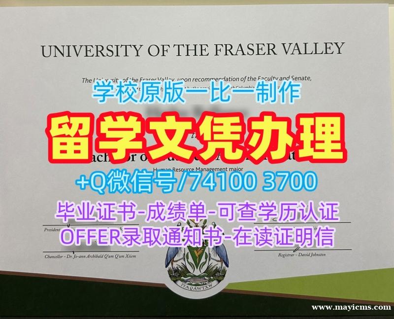 加拿大假文凭购买!原版仿制弗雷泽河谷大学硕士毕业证书加拿大UFV文凭学位证书 Academic Transcript 加拿大假文凭购买!原版仿制弗雷泽河谷大学硕士毕业证书加拿大UFV文凭学位证书 Academic Transcript