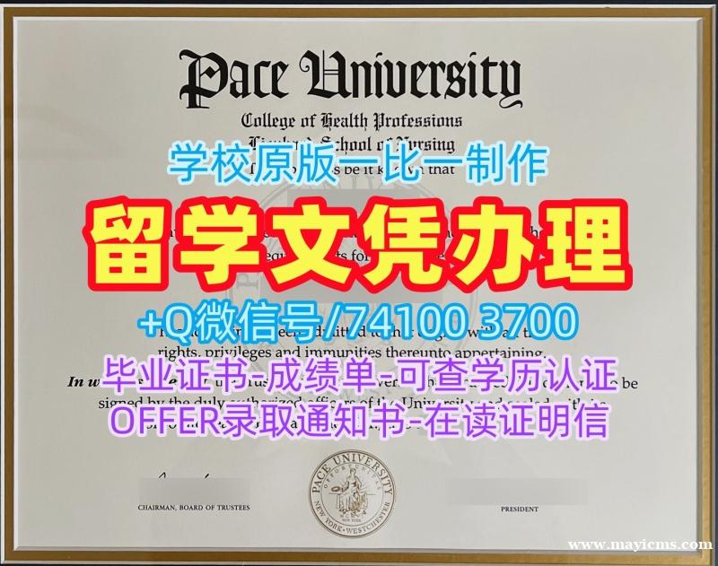 在线办理佩斯大学本科毕业证书|Pace电子版毕业证书在线办理Pace University Office Transcript 在线办理佩斯大学本科毕业证书|Pace电子版毕业证书在线办理Pace University Office Transcript