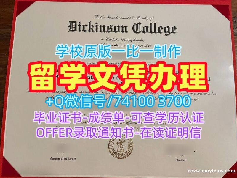 美国硕士毕业证书真实可查/迪金森学院毕业证书样板成绩单密封邮寄加急制作Dickinson研究生文凭证书 Dickinson College Transcript 美国硕士毕业证书真实可查/迪金森学院毕业证书样板成绩单密封邮寄加急制作Dickinson研究生文凭证书 Dickinson College Transcript