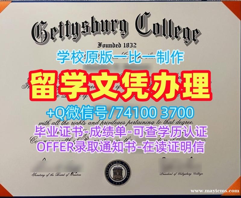 美国硕士学历证书1:1制作|葛底斯堡学院毕业证书样板1比1定做|Gettysburg成绩单GPA修改原版定做 美国硕士学历证书1:1制作|葛底斯堡学院毕业证书样板1比1定做|Gettysburg成绩单GPA修改原版定做