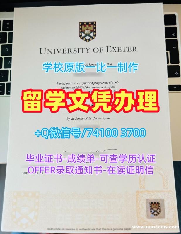 英国学历证书哪里办理|埃克塞特大学毕业证书范本高仿|Exeter转学成绩单哪里买 英国学历证书哪里办理|埃克塞特大学毕业证书范本高仿|Exeter转学成绩单哪里买
