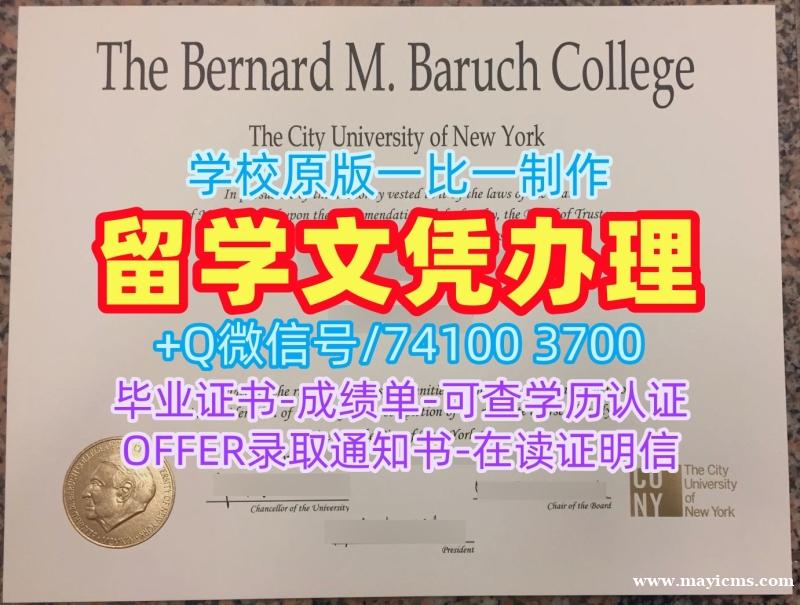 美国成绩单加急办理/纽约市立大学巴鲁克学院研究生毕业证书PDF版成绩单怎么购买Baruch文凭等级 Baruch College Degree Certificate 美国成绩单加急办理/纽约市立大学巴鲁克学院研究生毕业证书PDF版成绩单怎么购买Baruch文凭等级 Baruch College Degree Certificate