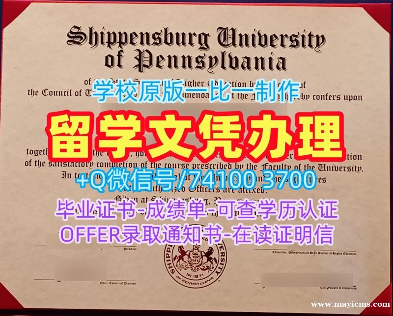 哪里办理希彭斯堡大学电子版成绩单|Shippensburg电子版成绩单高仿Shippensburg University Bachelor Diploma 哪里办理希彭斯堡大学电子版成绩单|Shippensburg电子版成绩单高仿Shippensburg University Bachelor Diploma