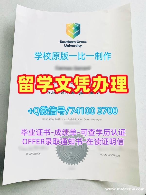 澳洲文凭证书设计1比1制作|南十字星大学毕业证书PDF电子版怎么办理|SCU成绩单修改原版复制 澳洲文凭证书设计1比1制作|南十字星大学毕业证书PDF电子版怎么办理|SCU成绩单修改原版复制