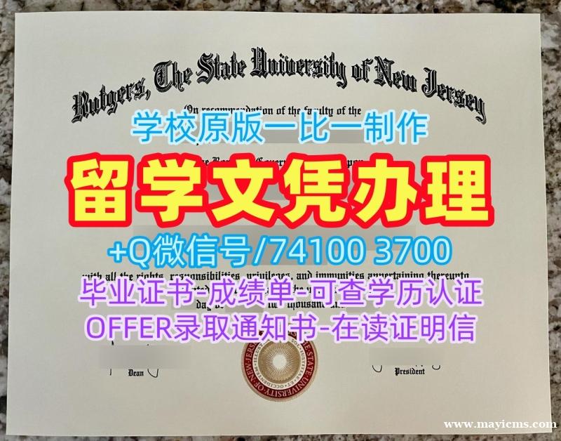 成绩单办理!如何购买罗格斯大学坎登分校学士学位证书美国Rutgers Camden硕士文凭证书 Master Diploma 成绩单办理!如何购买罗格斯大学坎登分校学士学位证书美国Rutgers Camden硕士文凭证书 Master Diploma
