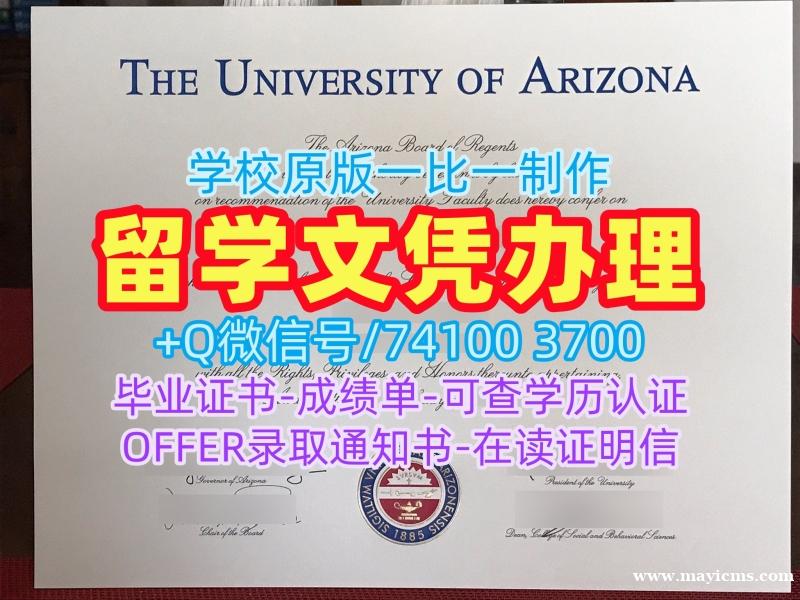 美国硕士文凭哪里购买|亚利桑那大学毕业证书哪里购买|UA学位证书挂科 美国硕士文凭哪里购买|亚利桑那大学毕业证书哪里购买|UA学位证书挂科