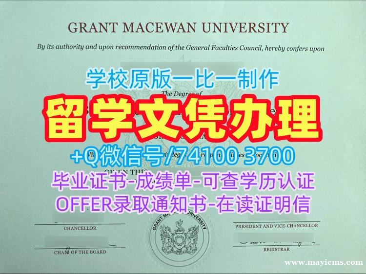 学历学位认证!原版仿制格兰特麦克埃文大学硕士学位证书加拿大MacEwan本科学历证书 Transcript 学历学位认证!原版仿制格兰特麦克埃文大学硕士学位证书加拿大MacEwan本科学历证书 Transcript