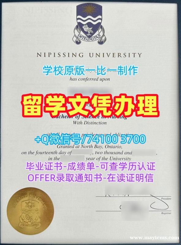 加拿大硕士文凭证书原版定制/尼皮辛大学毕业证实拍图学位证书扫描件购买Nipissing文凭等级 Nipissing University Offer letter 加拿大硕士文凭证书原版定制/尼皮辛大学毕业证实拍图学位证书扫描件购买Nipissing文凭等级 Nipissing University Offer letter