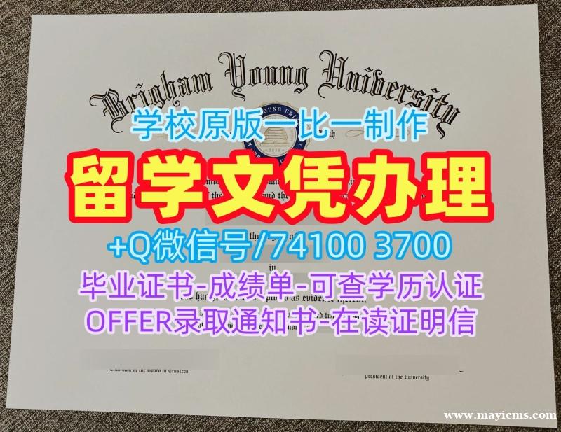 美国文凭办理!定做杨百翰大学文凭证书美国BYU文凭等级 admission letter 美国文凭办理!定做杨百翰大学文凭证书美国BYU文凭等级 admission letter