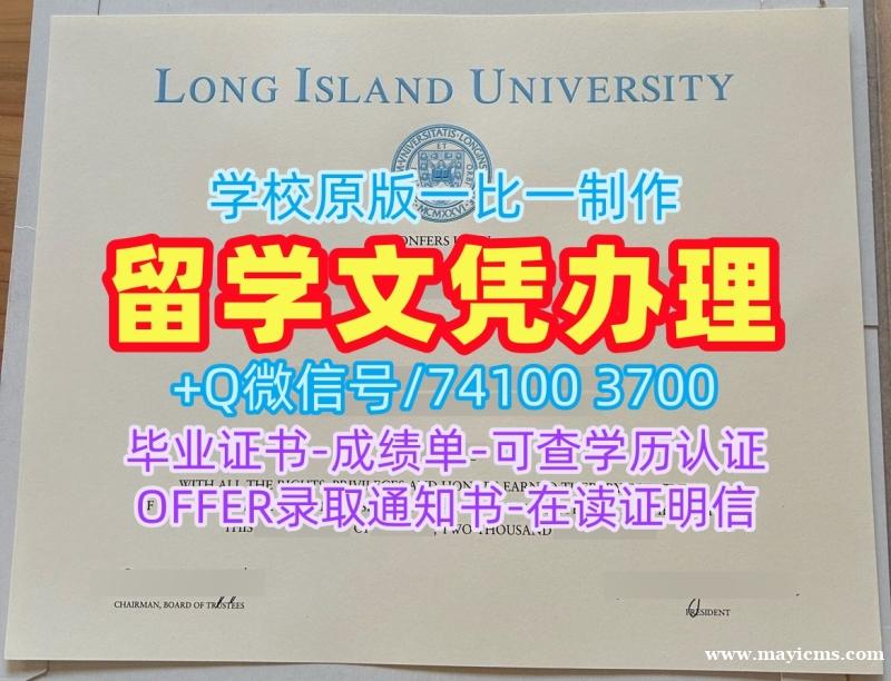美国本科毕业证书制作/长岛大学毕业证书PDF电子版学位证书范本学分不够LIU文凭证书设计 Long Island University Offer 美国本科毕业证书制作/长岛大学毕业证书PDF电子版学位证书范本学分不够LIU文凭证书设计 Long Island University Offer
