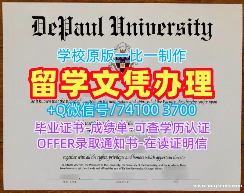 官方认证德保罗大学毕业证|DePaul学历学位认证原版定做DePaul University Offer 官方认证德保罗大学毕业证|DePaul学历学位认证原版定做DePaul University Offer