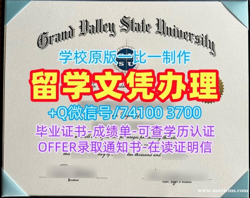美国在读证明信挂科办理/大峡谷州立大学毕业证书范本学位证书范本出售GVSU文凭等级 Grand Valley State University Master Degree 美国在读证明信挂科办理/大峡谷州立大学毕业证书范本学位证书范本出售GVSU文凭等级 Grand Valley State University Master Degree