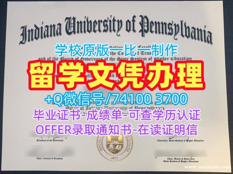 美国文凭等级原版复刻|宾夕法尼亚印第安纳大学毕业证书电子版快速办理|IUP转学成绩单哪里办理 美国文凭等级原版复刻|宾夕法尼亚印第安纳大学毕业证书电子版快速办理|IUP转学成绩单哪里办理