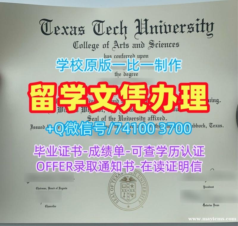 美国读书未毕业!怎么办理德克萨斯理工大学学士学位证书美国TTU本科文凭 Master Diploma 美国读书未毕业!怎么办理德克萨斯理工大学学士学位证书美国TTU本科文凭 Master Diploma