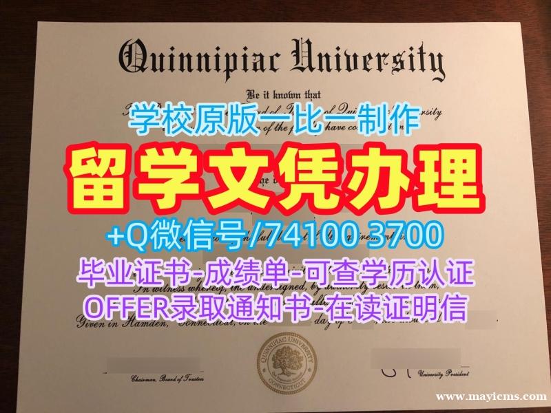 美国文凭证书实拍图1比1制作|奎尼皮亚克大学电子版毕业证书怎么办理|Quinnipiac转学成绩单原版复制 美国文凭证书实拍图1比1制作|奎尼皮亚克大学电子版毕业证书怎么办理|Quinnipiac转学成绩单原版复制