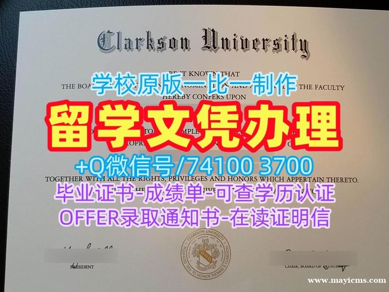 学历认证专业名称!哪里办理克拉克森大学硕士文凭证书美国Clarkson文凭学位证书 Office Transcript 学历认证专业名称!哪里办理克拉克森大学硕士文凭证书美国Clarkson文凭学位证书 Office Transcript