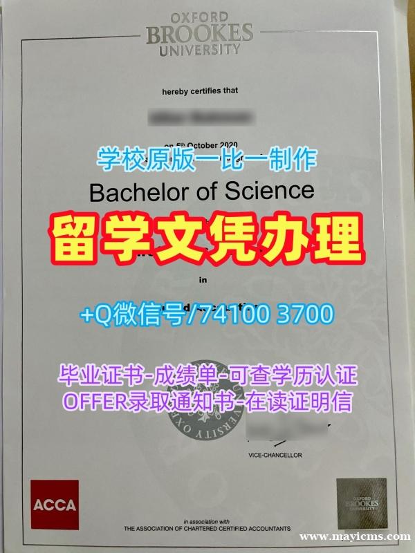 英国本科毕业证书仿制/牛津布鲁克斯大学毕业证书转学成绩单做Oxford Brookes硕士学历 Oxford Brookes University Offer 英国本科毕业证书仿制/牛津布鲁克斯大学毕业证书转学成绩单做Oxford Brookes硕士学历 Oxford Brookes University Offer