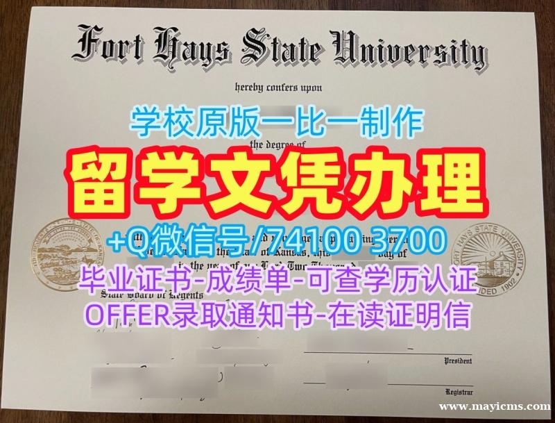 美国文凭证书设计怎么办理|海斯堡州立大学硕士毕业证仿制|FHSU学位证书范本1比1制作 美国文凭证书设计怎么办理|海斯堡州立大学硕士毕业证仿制|FHSU学位证书范本1比1制作