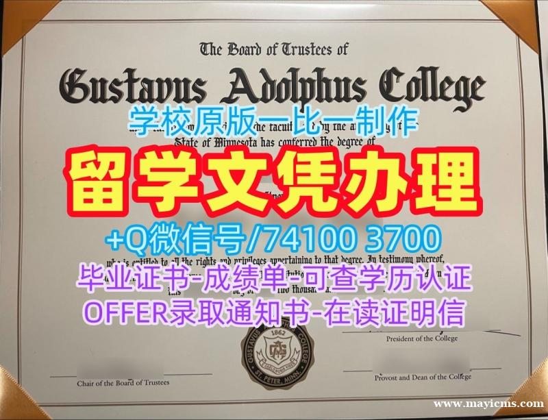 美国本科学历证书1比1仿制|古斯塔夫阿道夫学院毕业证书范本1比1复刻|Gustavus成绩单GPA修改买 美国本科学历证书1比1仿制|古斯塔夫阿道夫学院毕业证书范本1比1复刻|Gustavus成绩单GPA修改买