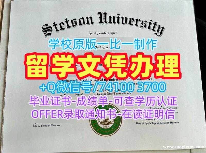 美国文凭英文如何购买|斯泰森大学毕业证书扫描件存档可查|Stetson学位证书实拍图定制 美国文凭英文如何购买|斯泰森大学毕业证书扫描件存档可查|Stetson学位证书实拍图定制
