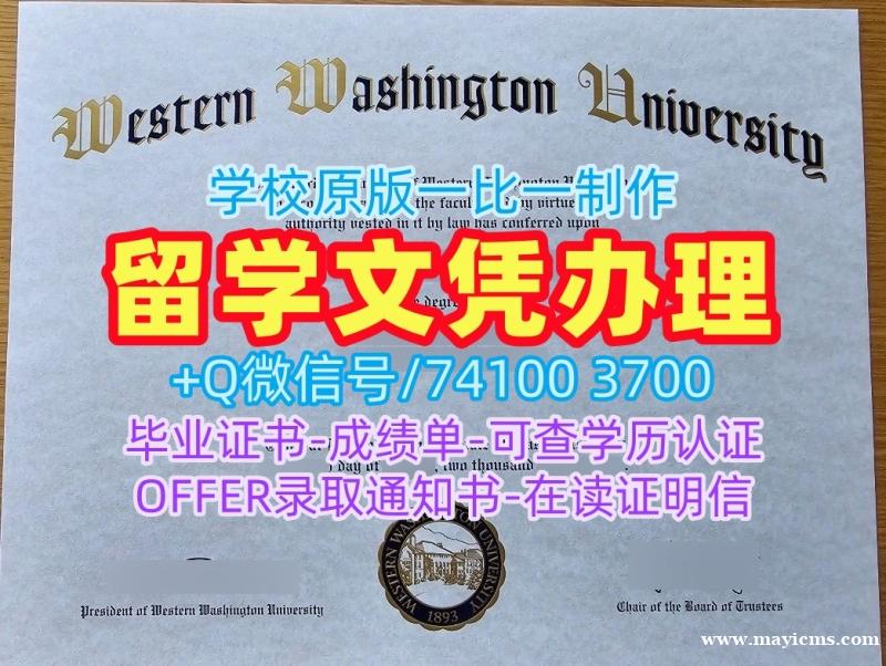 美国硕士毕业证书仿制/西华盛顿大学毕业证书复印件学位证书电子版做WWU毕业文凭证书 Western Washington University Graduate Certificate 美国硕士毕业证书仿制/西华盛顿大学毕业证书复印件学位证书电子版做WWU毕业文凭证书 Western Washington University Graduate Certificate