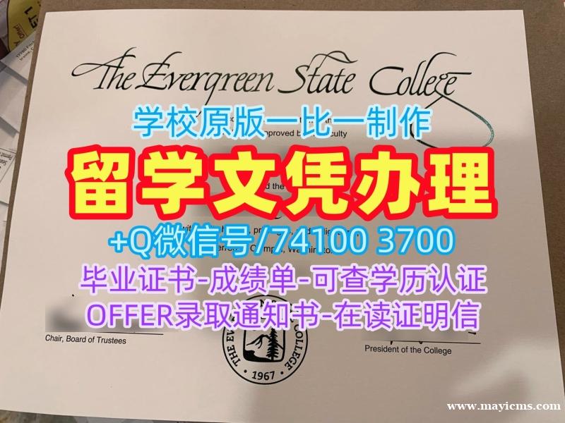 美国毕业完成信哪里卖/常青州立学院研究生毕业证书成绩单密封邮寄学校原版Evergreen毕业文凭证书 The Evergreen State College Academic Transcript 美国毕业完成信哪里卖/常青州立学院研究生毕业证书成绩单密封邮寄学校原版Evergreen毕业文凭证书 The Evergreen State College Academic Transcript