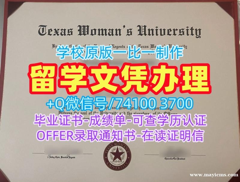 仿制德克萨斯女子大学文凭学历认证|TWU硕士毕业证书原版复制Texas Woman's University Master Diploma 仿制德克萨斯女子大学文凭学历认证|TWU硕士毕业证书原版复制Texas Woman's University Master Diploma