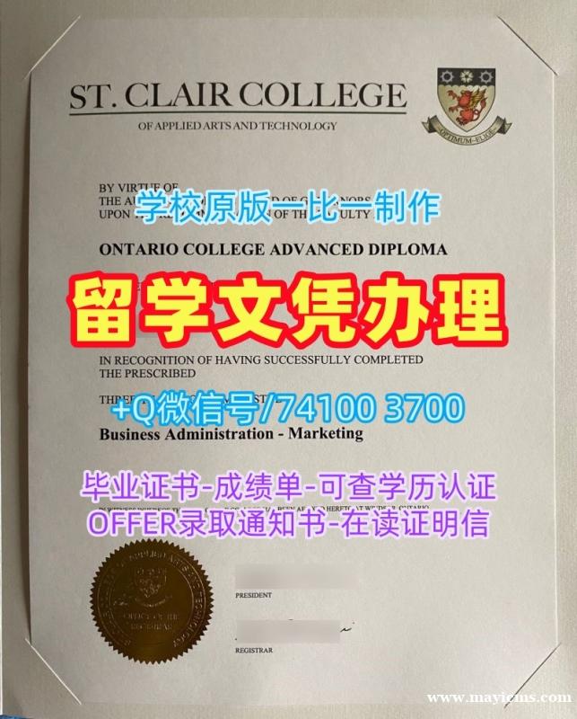 存档可查圣克莱尔学院电子版成绩单|St.Clair硕士学位证书如何办理St.Clair College Master Diploma 存档可查圣克莱尔学院电子版成绩单|St.Clair硕士学位证书如何办理St.Clair College Master Diploma