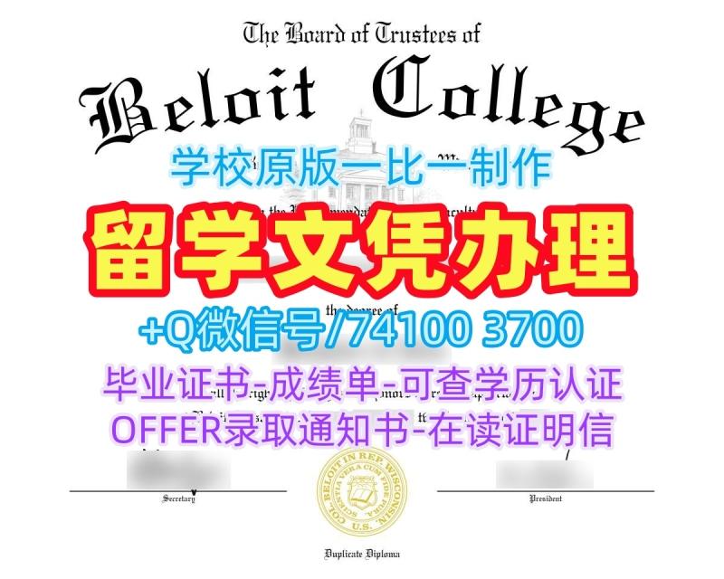 美国本科学历证书1比1复刻|贝洛伊特学院毕业证书案例快速制作|Beloit电子版学位证书制作 美国本科学历证书1比1复刻|贝洛伊特学院毕业证书案例快速制作|Beloit电子版学位证书制作