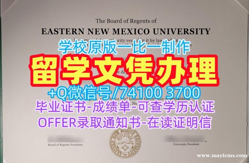 文凭办理!真实可查东新墨西哥大学毕业完成信美国ENMU文凭英文 Office Transcript 文凭办理!真实可查东新墨西哥大学毕业完成信美国ENMU文凭英文 Office Transcript